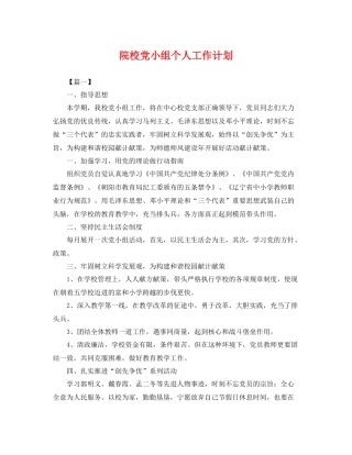 院校党小组个人工作计划 