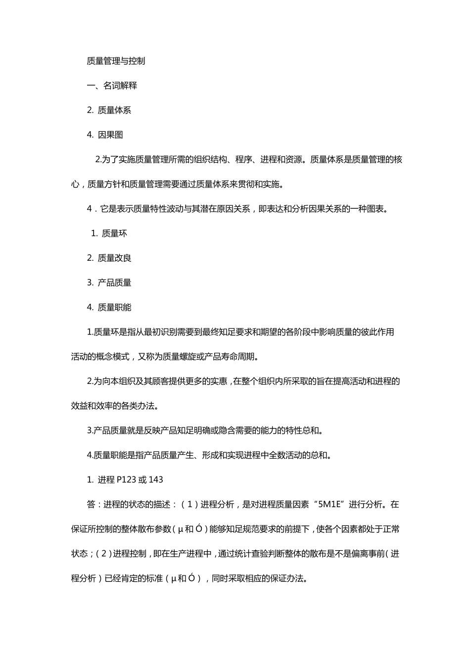 质量管理与质量控制名词解释简答题_第1页