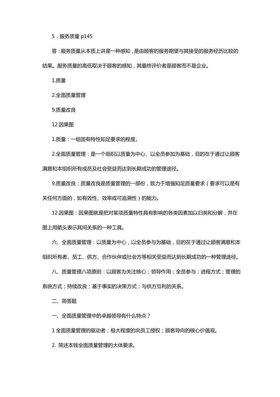 质量管理与质量控制名词解释简答题_第2页