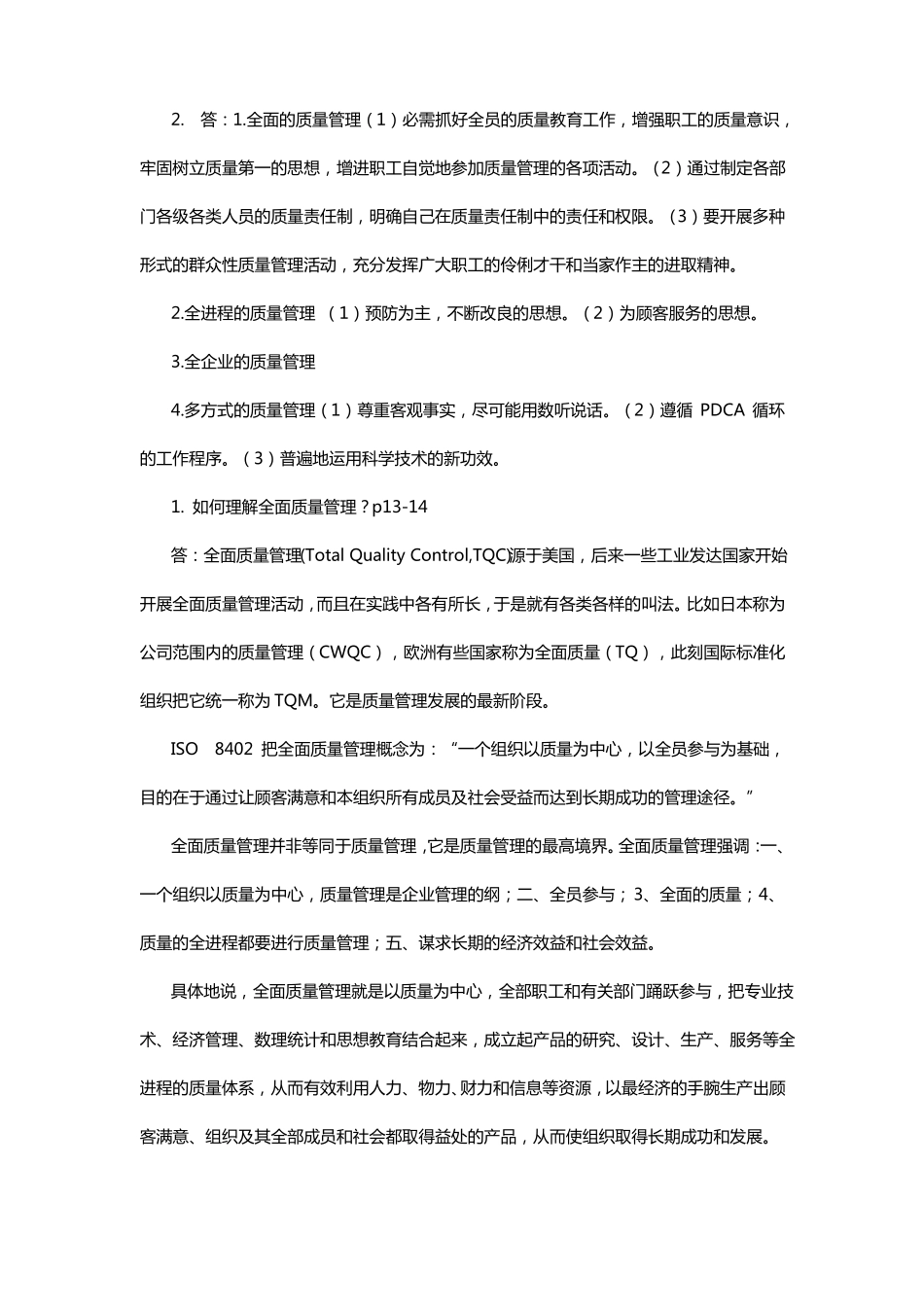 质量管理与质量控制名词解释简答题_第3页
