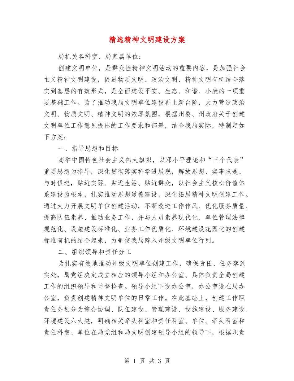 精神文明建设方案_第1页
