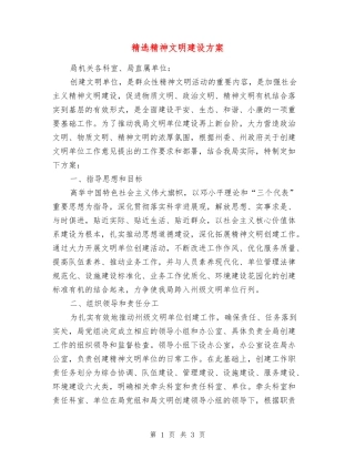 精神文明建设方案