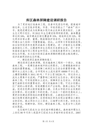 库区森林屏障建设调研报告