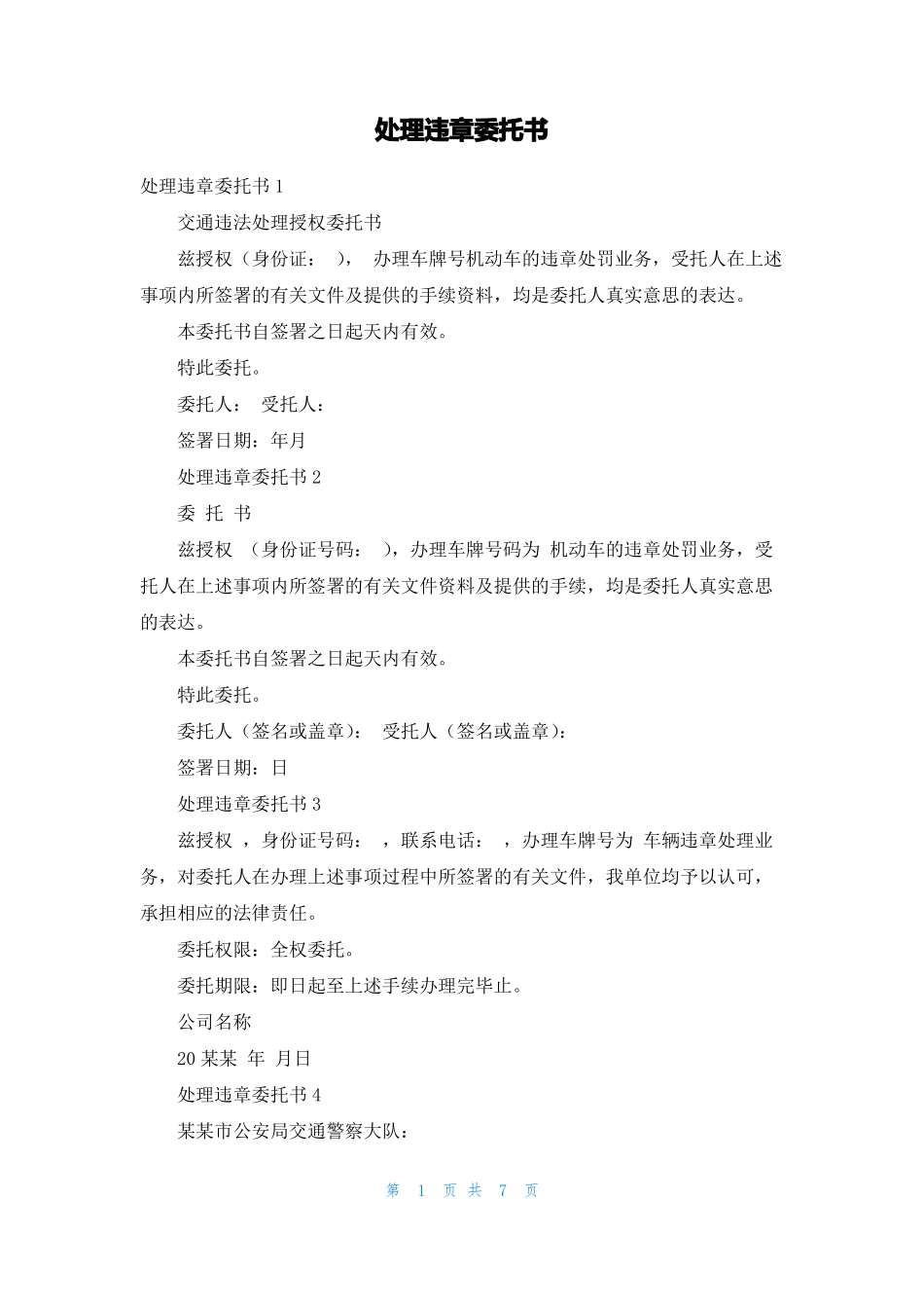 处理违章委托书_第1页