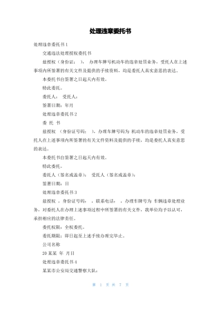 处理违章委托书