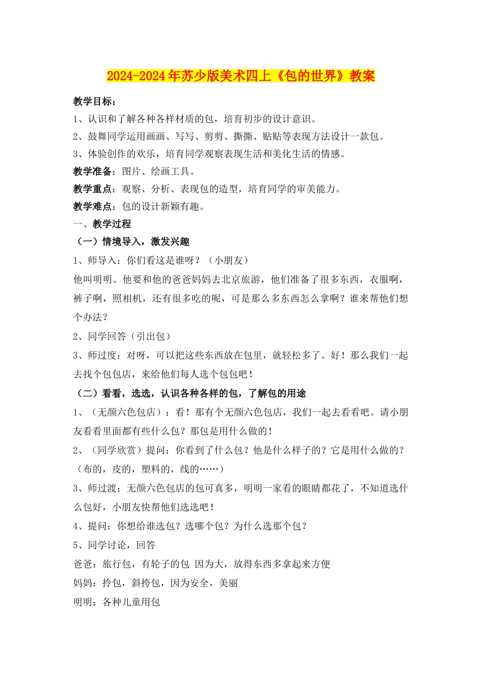 2024-2024年苏少版美术四上《包的世界》教案_第1页