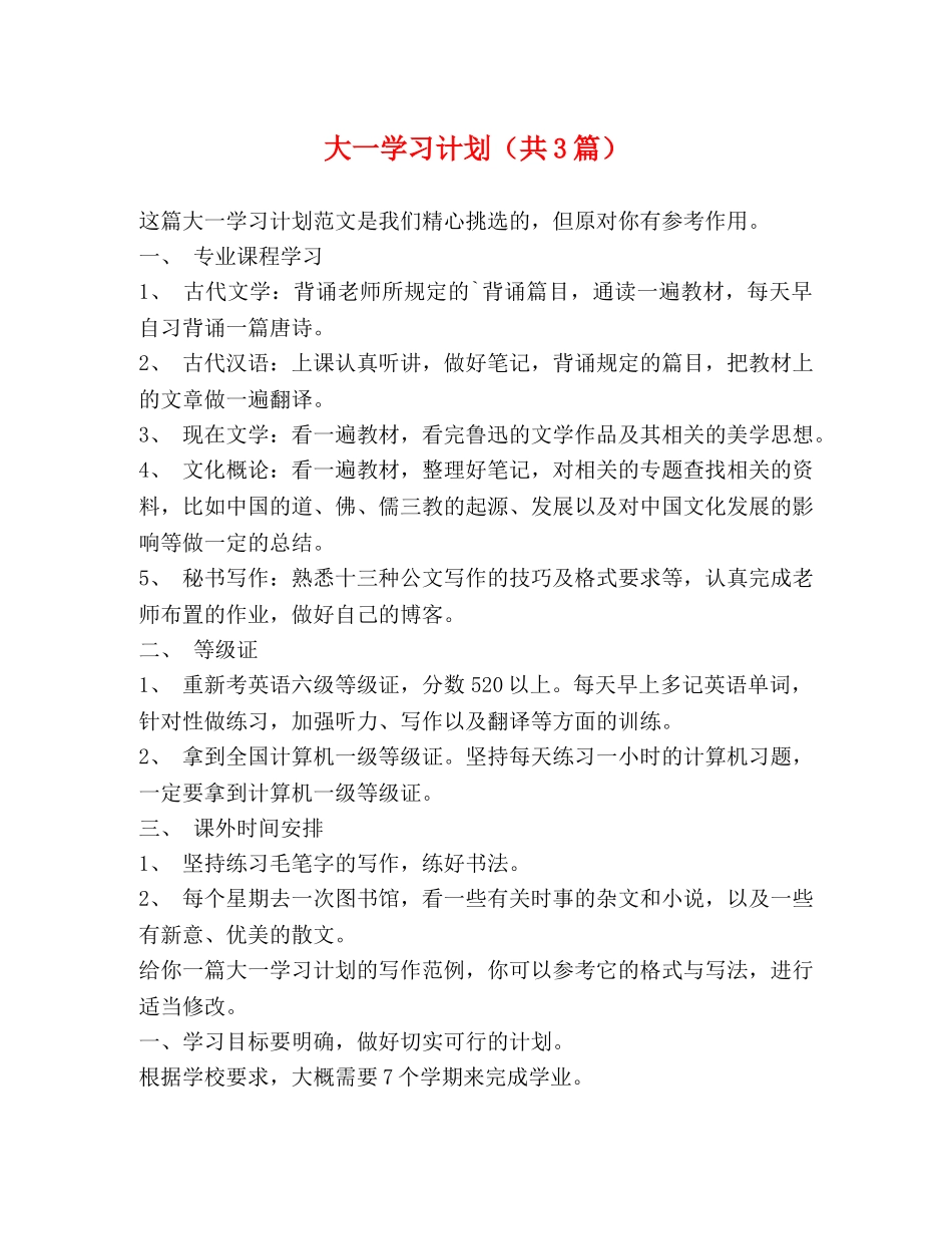 大一学习计划（共3篇） _第1页
