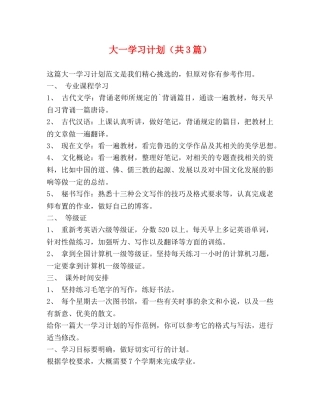 大一学习计划（共3篇） 