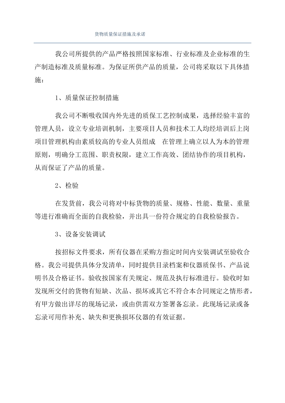 货物质量保证措施及承诺_第1页