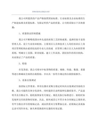 货物质量保证措施及承诺