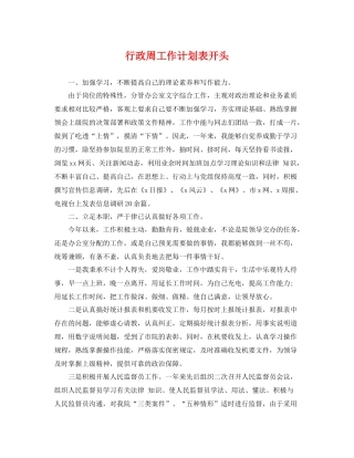 行政周工作计划表开头 