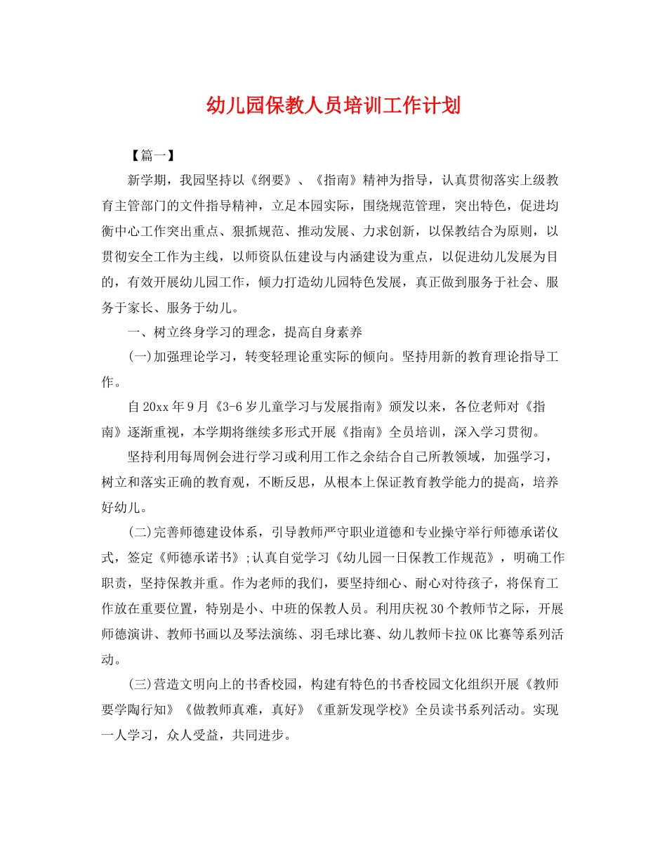 幼儿园保教人员培训工作计划 _第1页