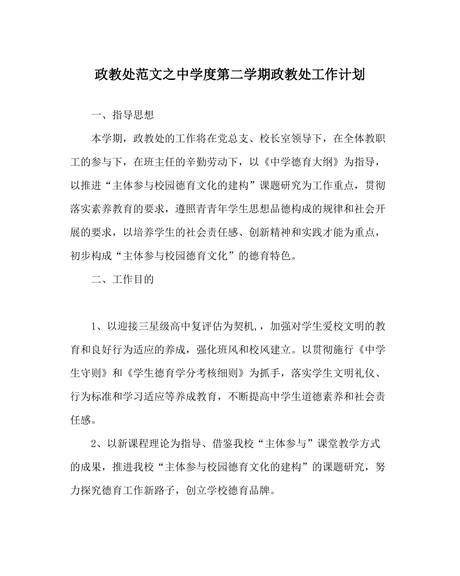 政教处范文度第二学期政教处工作计划_第1页