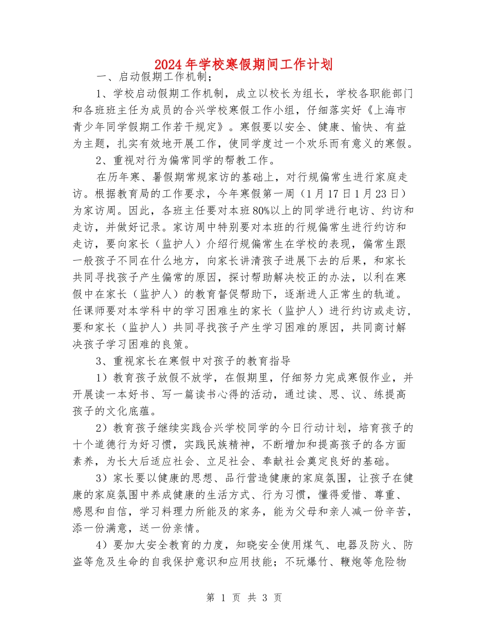2024年小学寒假期间工作计划_第1页