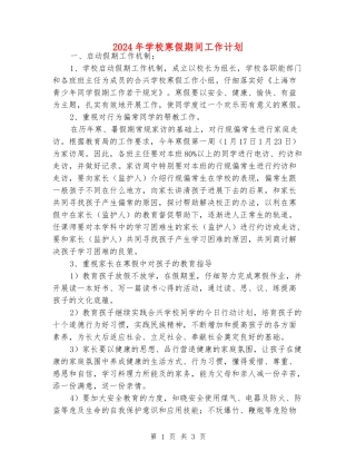 2024年小学寒假期间工作计划