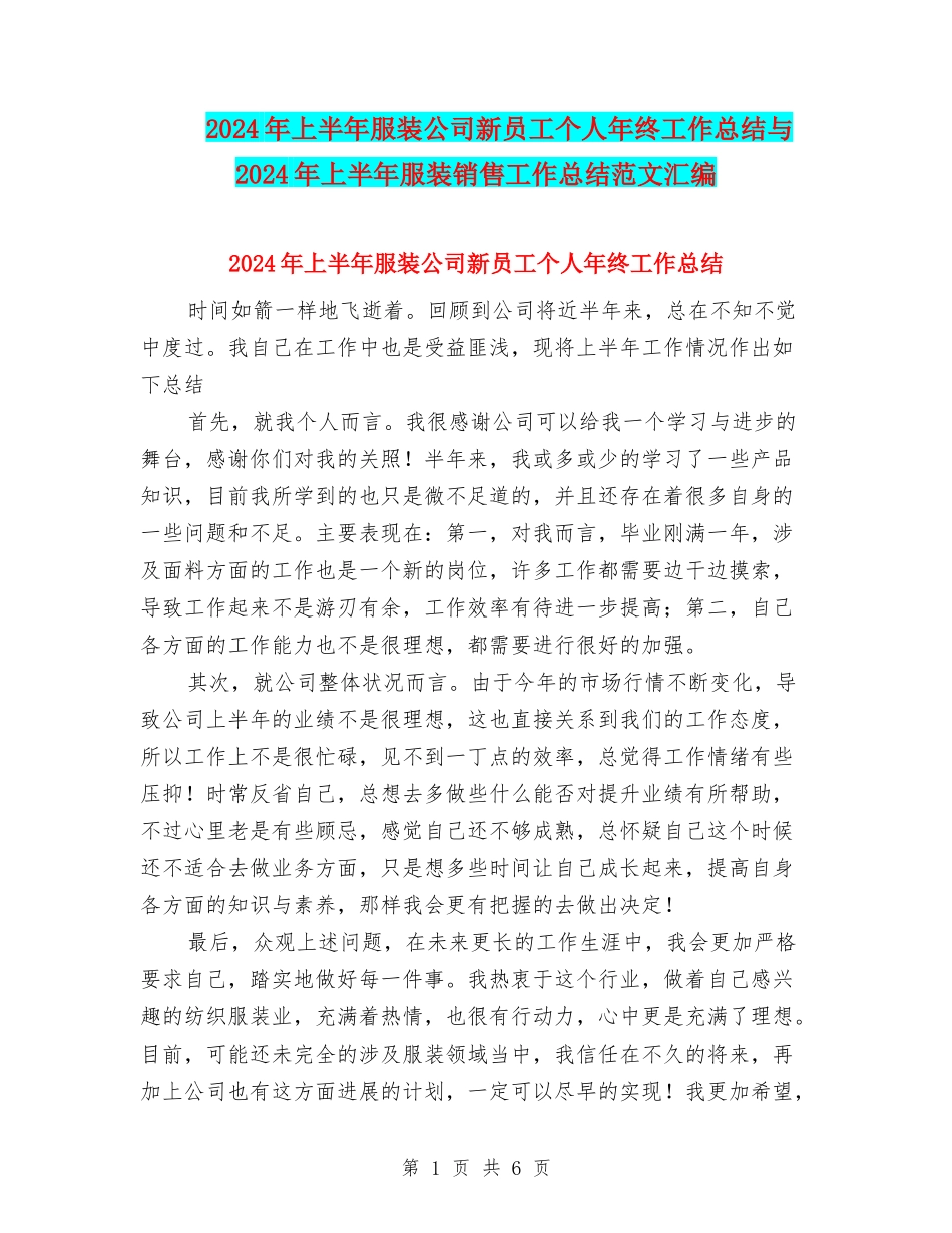 2024年上半年服装公司新员工个人年终工作总结与2024年上半年服装销售工作总结范文汇编_第1页