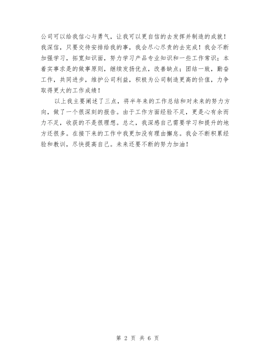 2024年上半年服装公司新员工个人年终工作总结与2024年上半年服装销售工作总结范文汇编_第2页