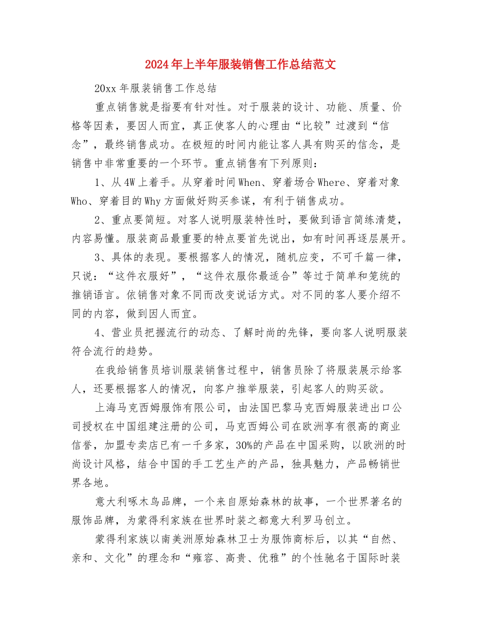 2024年上半年服装公司新员工个人年终工作总结与2024年上半年服装销售工作总结范文汇编_第3页