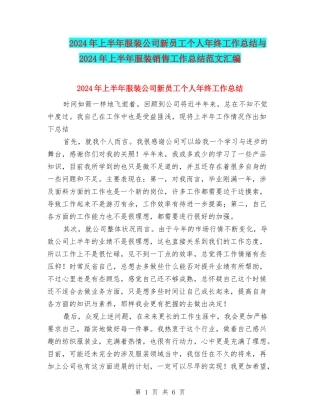 2024年上半年服装公司新员工个人年终工作总结与2024年上半年服装销售工作总结范文汇编