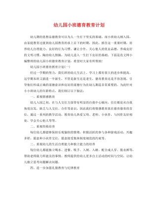 幼儿园小班德育教育计划 