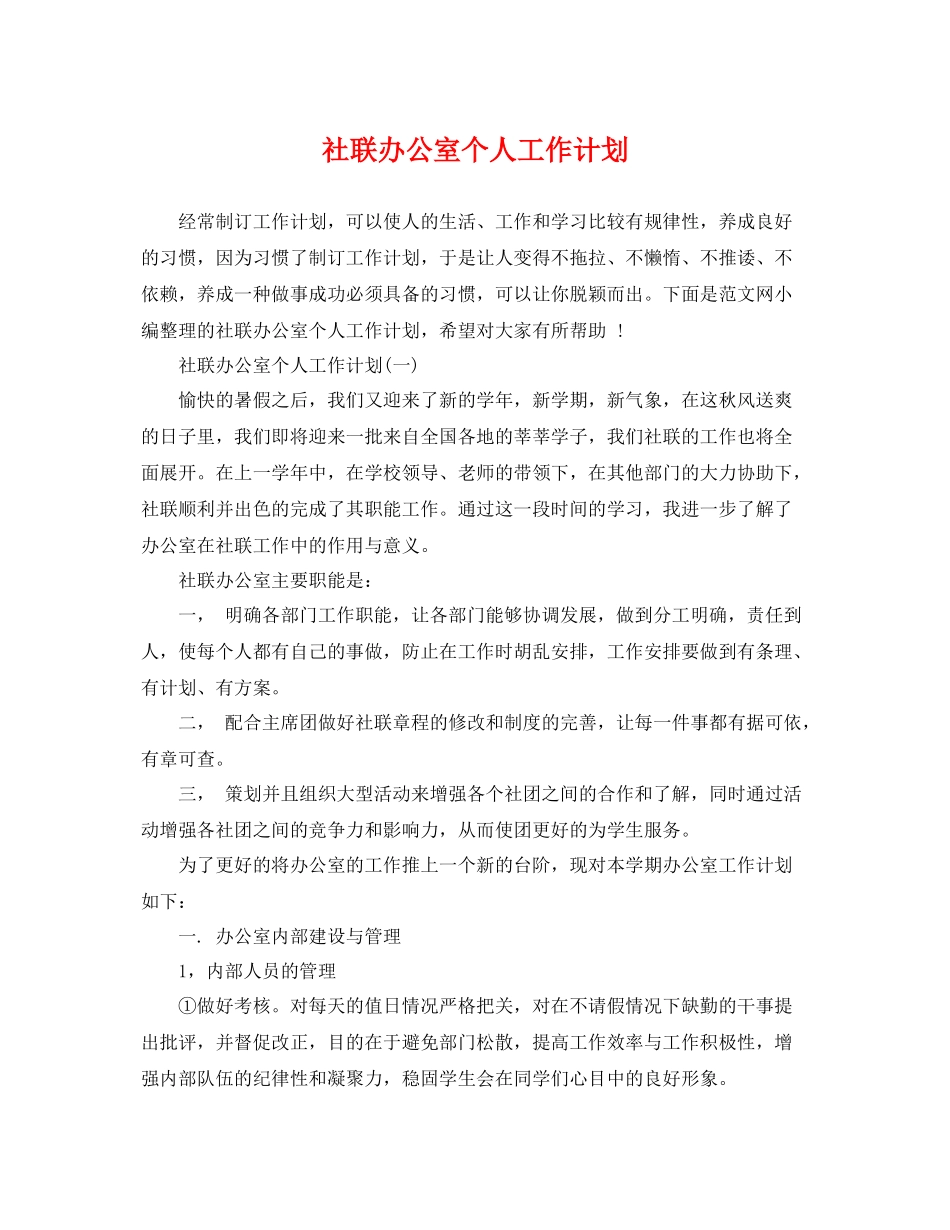 社联办公室个人工作计划 _第1页