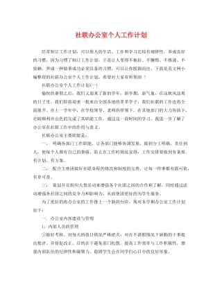 社联办公室个人工作计划 