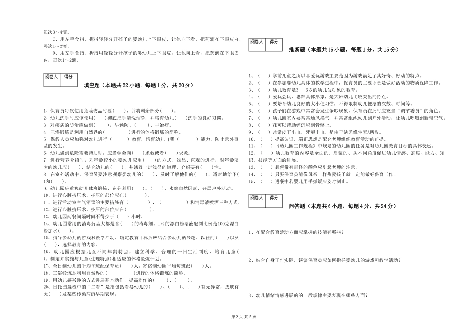 2024年三级(高级)保育员考前检测试卷C卷-含答案_第2页