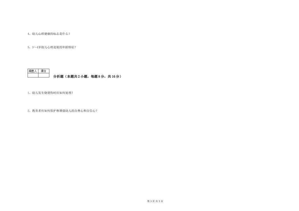 2024年三级(高级)保育员考前检测试卷C卷-含答案_第3页