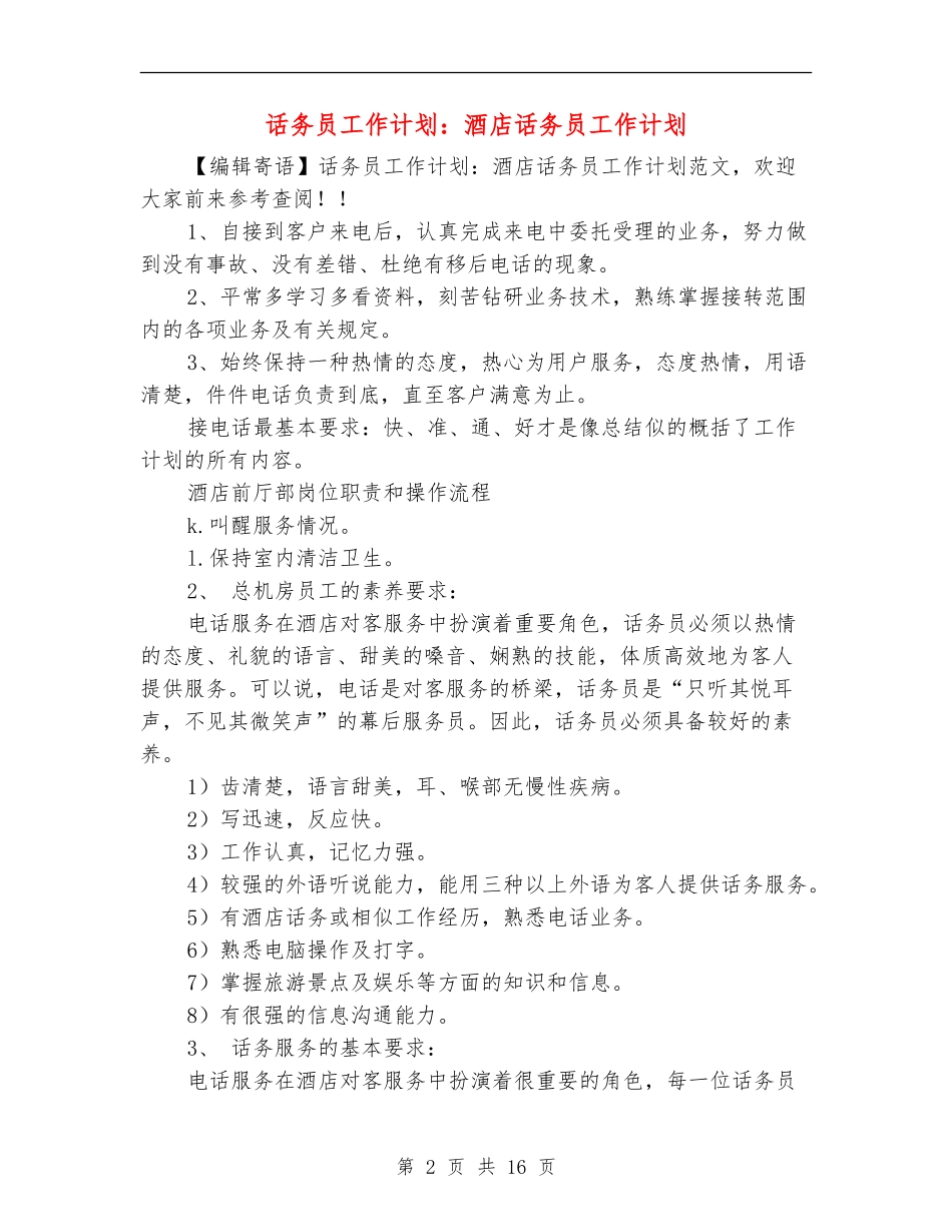 话务员工作计划：酒店话务员工作计划_第2页