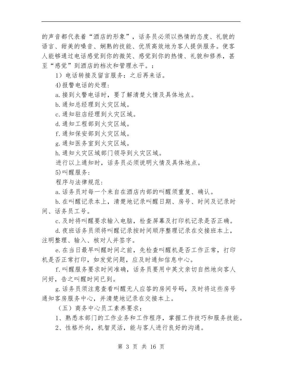 话务员工作计划：酒店话务员工作计划_第3页