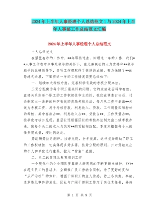 2024年上半年人事经理个人总结范文1与2024年上半年人事部工作总结范文汇编