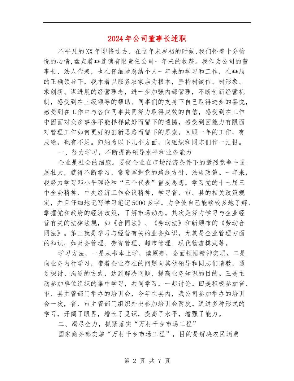 2024年公司董事长述职述廉报告_第2页