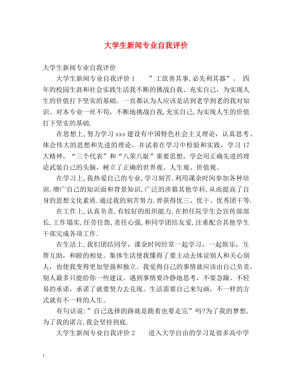 大学生新闻专业自我评价 _第1页
