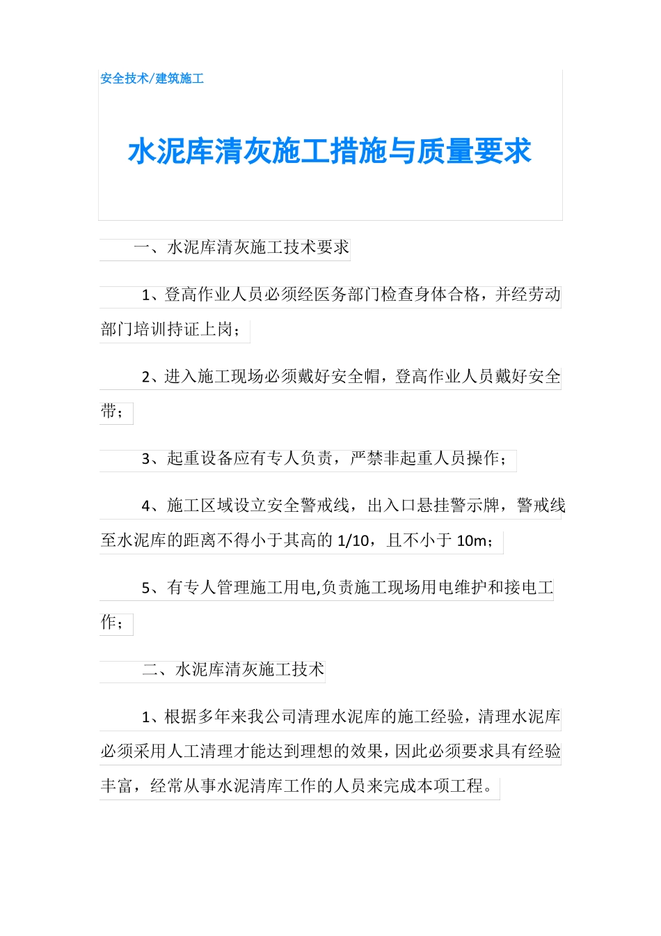 水泥库清灰施工措施与质量要求_第1页