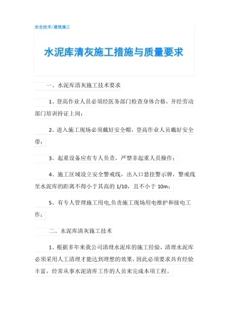 水泥库清灰施工措施与质量要求