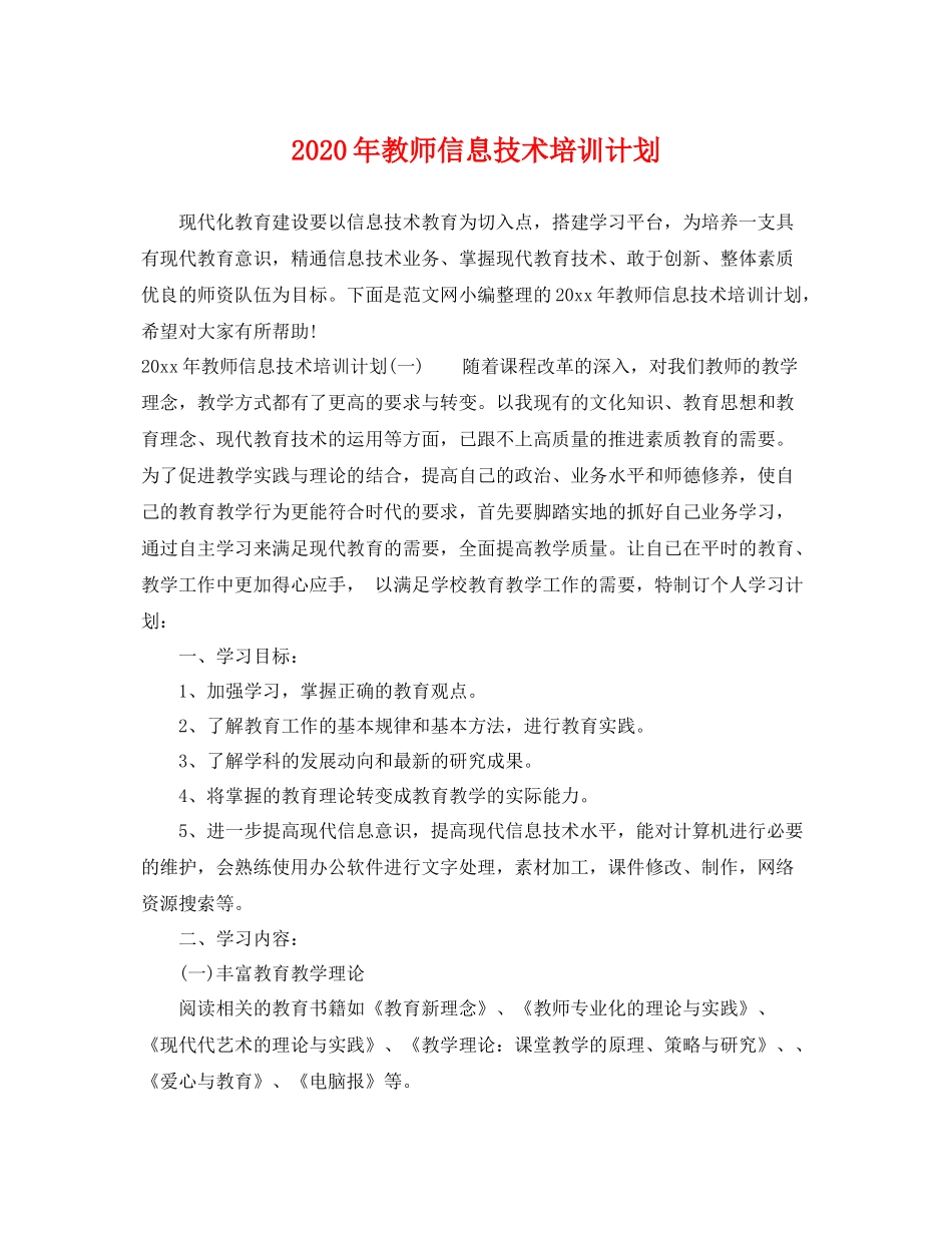 2020年教师信息技术培训计划 _第1页