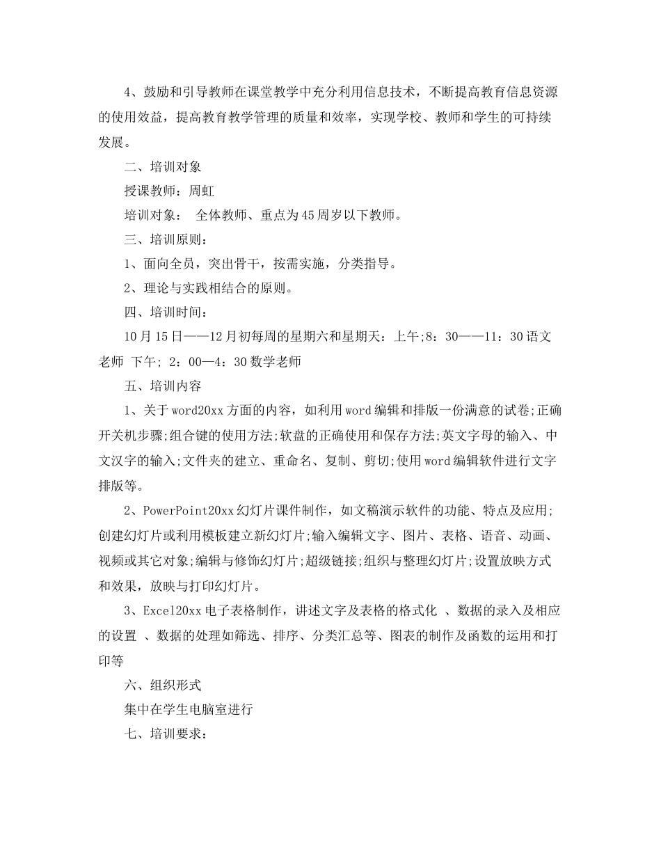 2020年教师信息技术培训计划 _第3页