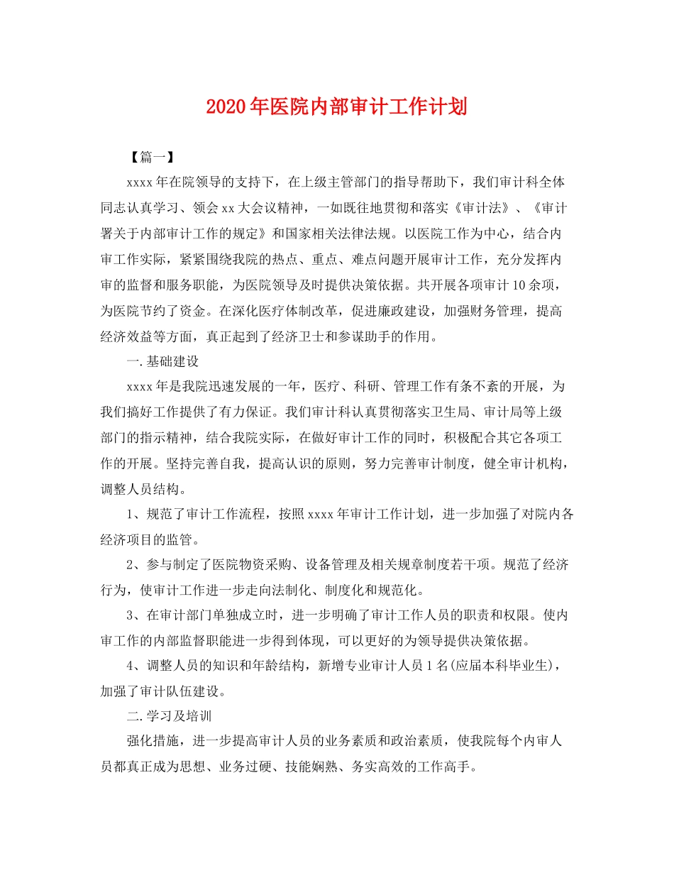 2020年医院内部审计工作计划 _第1页