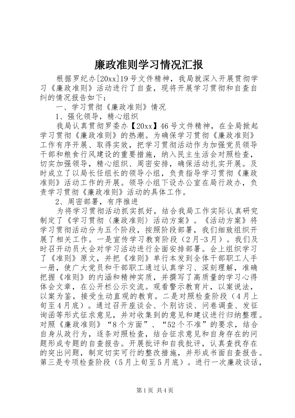 廉政准则学习情况汇报_第1页