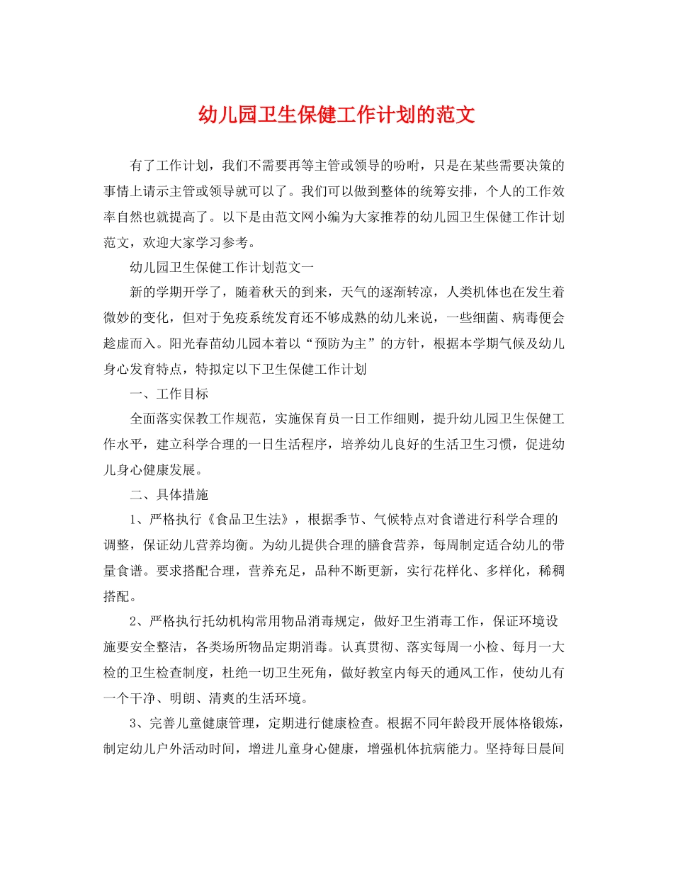 幼儿园卫生保健工作计划的范文 _第1页