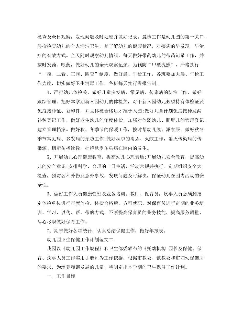 幼儿园卫生保健工作计划的范文 _第2页