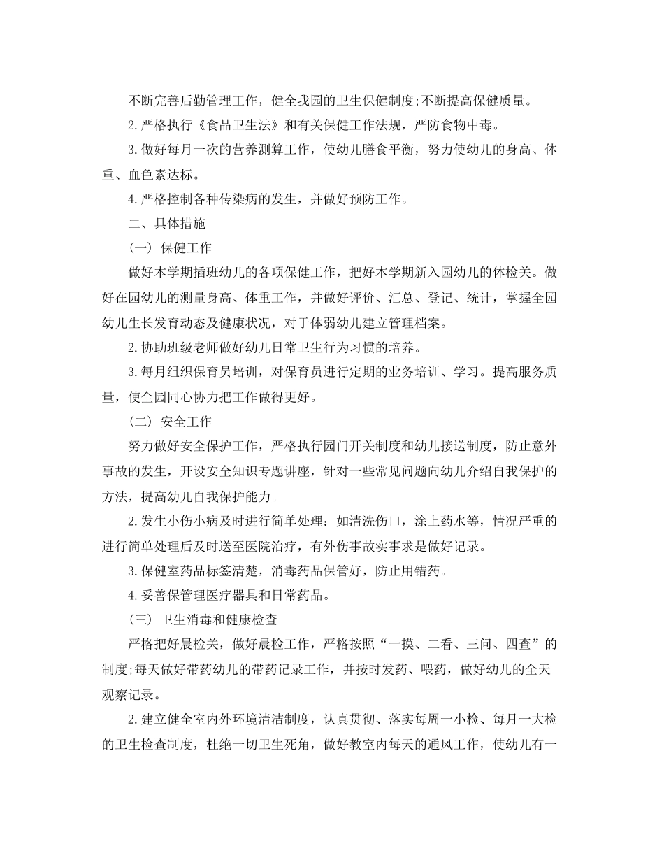 幼儿园卫生保健工作计划的范文 _第3页