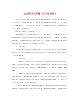 幼儿园卫生保健工作计划的范文 