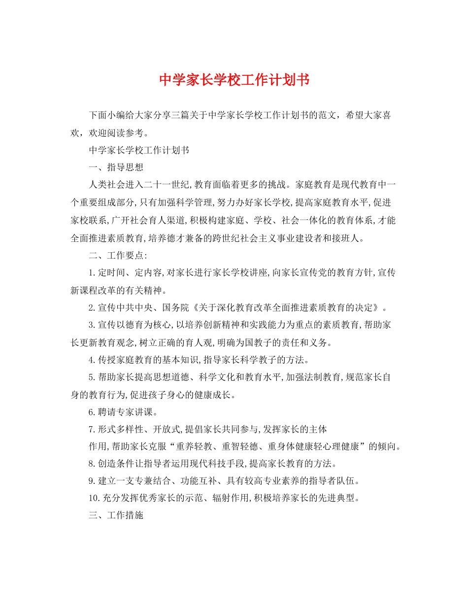 家长学校工作计划书 _第1页