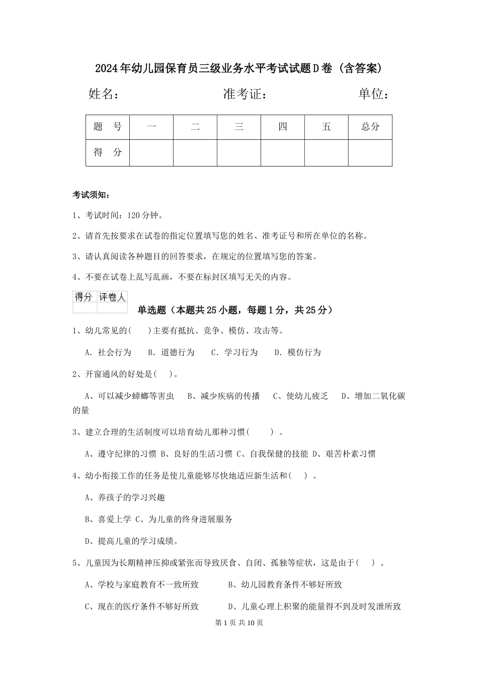 2024年幼儿园保育员三级业务水平考试试题D卷-(含答案)_第1页