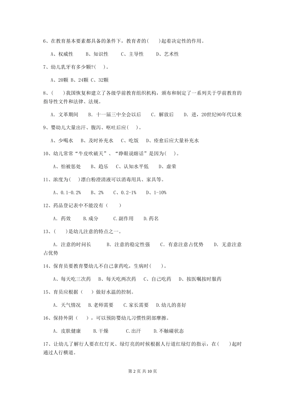 2024年幼儿园保育员三级业务水平考试试题D卷-(含答案)_第2页