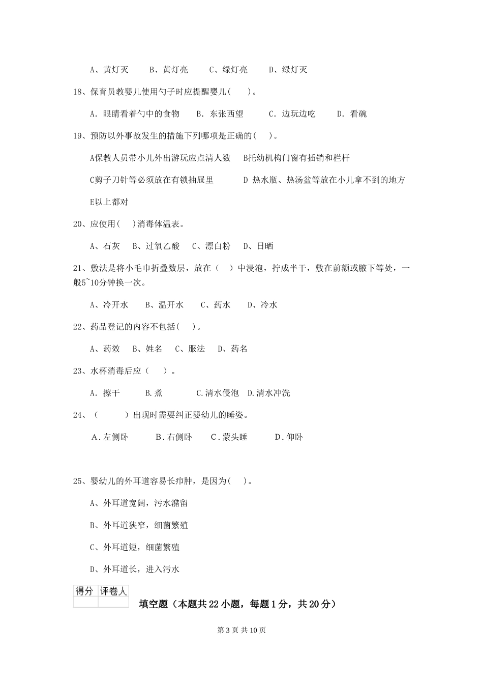 2024年幼儿园保育员三级业务水平考试试题D卷-(含答案)_第3页