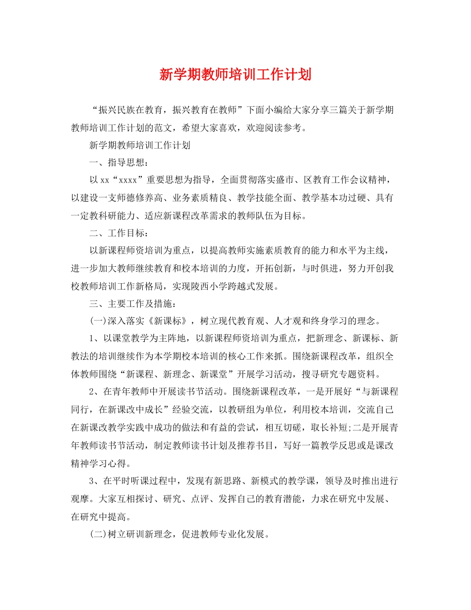 新学期教师培训工作计划 _第1页