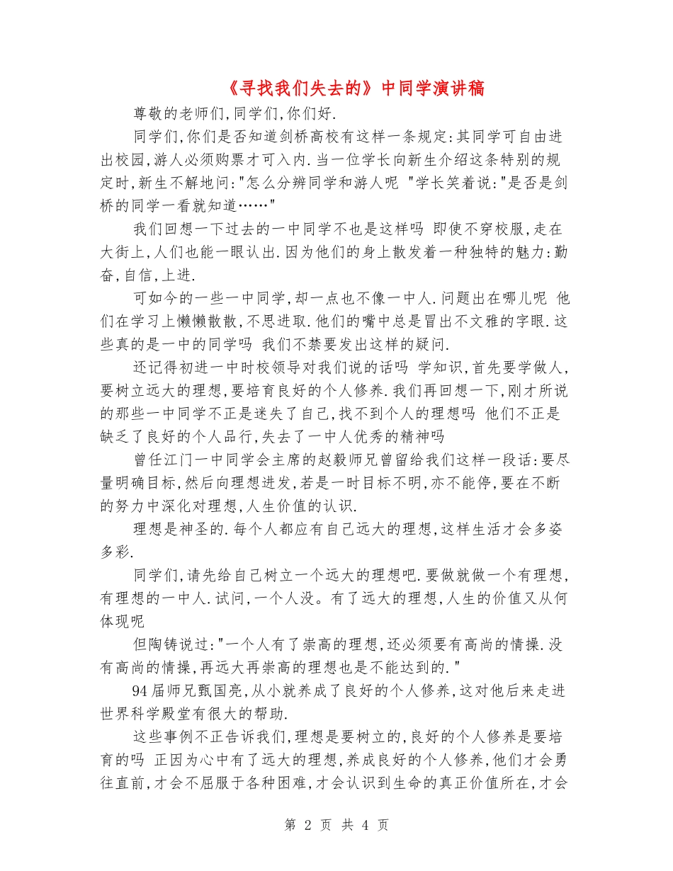 《寻找我们失去的》中学生演讲稿_第2页