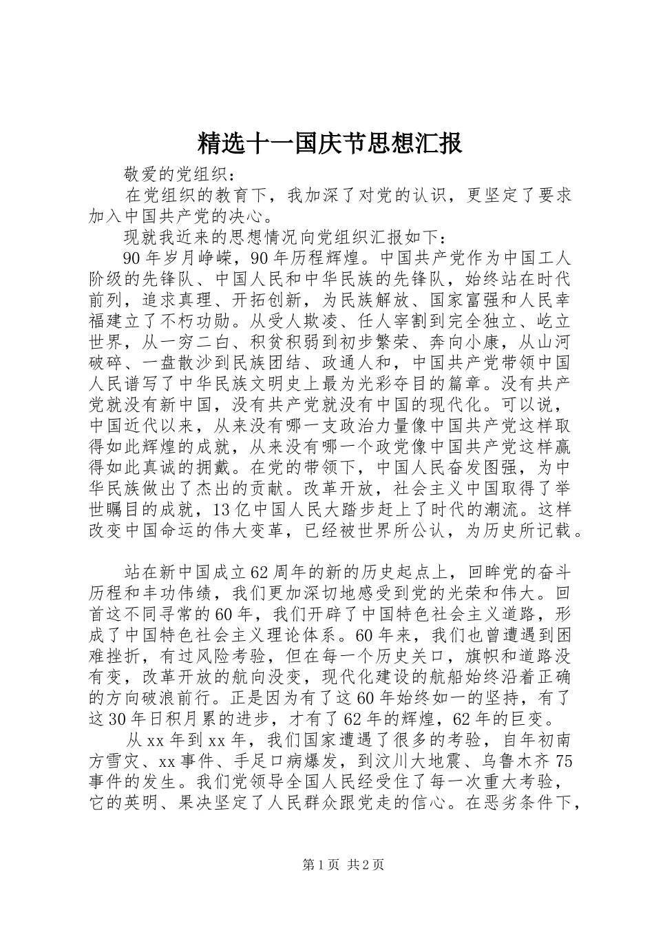 精选十一国庆节思想汇报_第1页